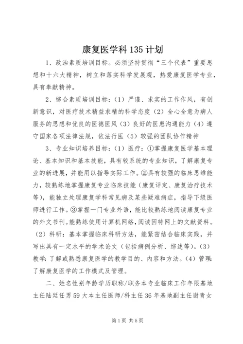 康复医学科135计划 (4).docx