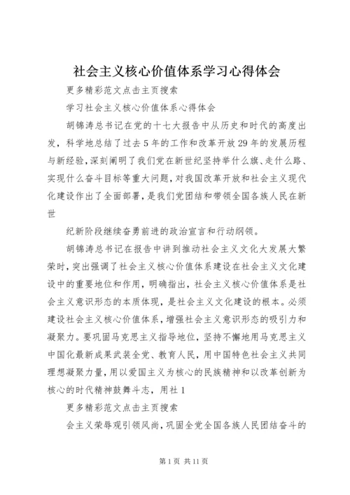 社会主义核心价值体系学习心得体会 (2).docx