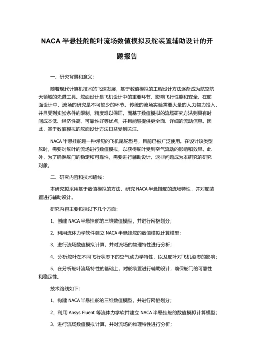 NACA半悬挂舵舵叶流场数值模拟及舵装置辅助设计的开题报告.docx