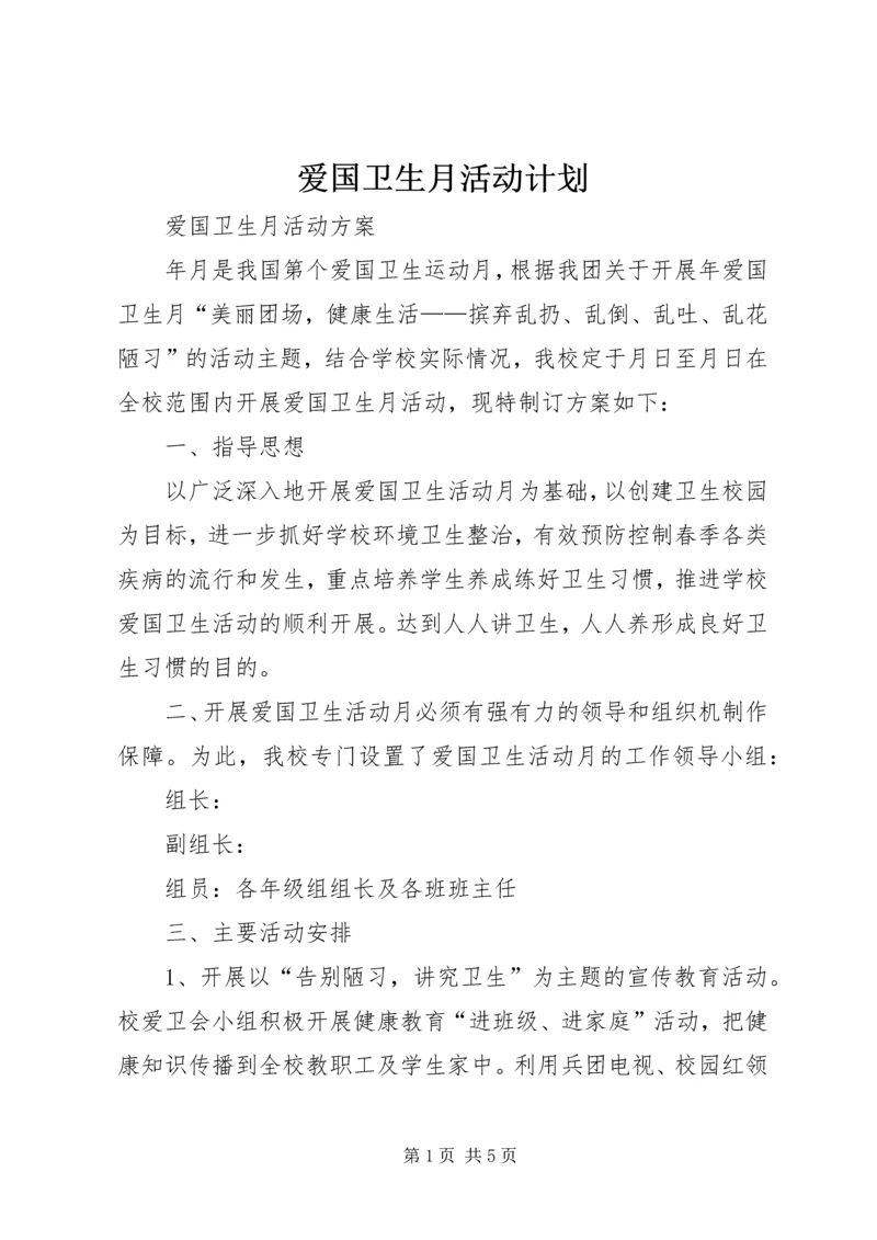 爱国卫生月活动计划 (2).docx