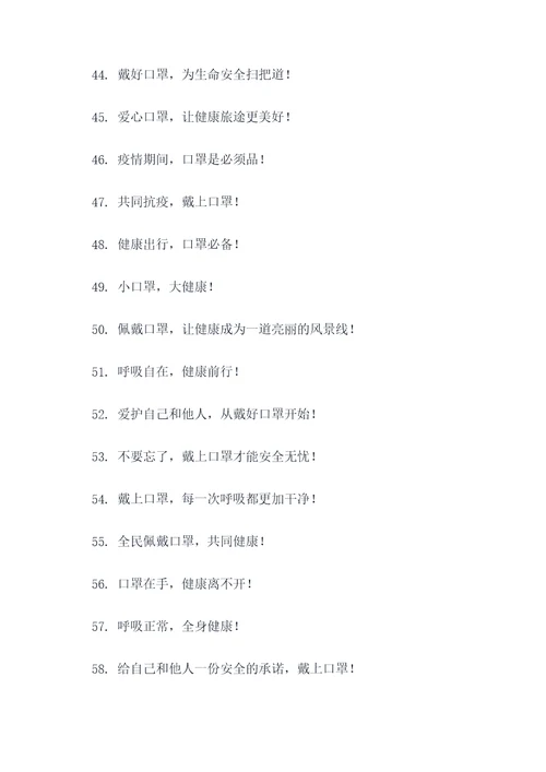 安全佩戴口罩标语大全