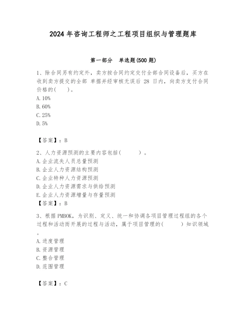 2024年咨询工程师之工程项目组织与管理题库带答案（精练）.docx