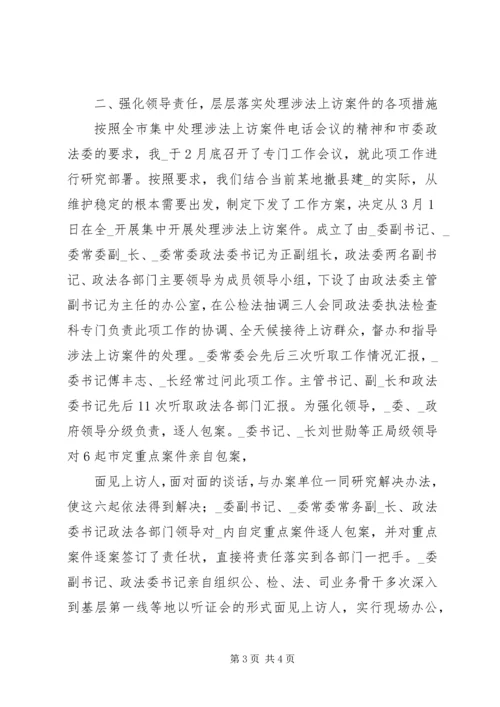 处理涉法上访问题汇报 (2).docx