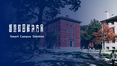 智慧校园解决方案通用PPT模板