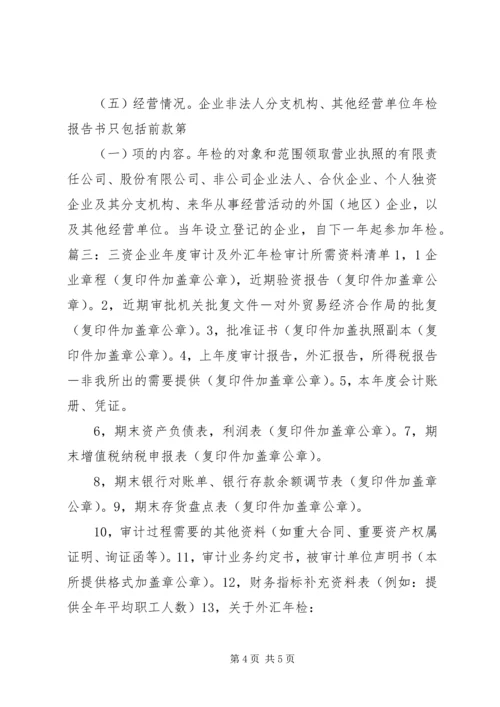 企业申报年检所需材料清单.docx