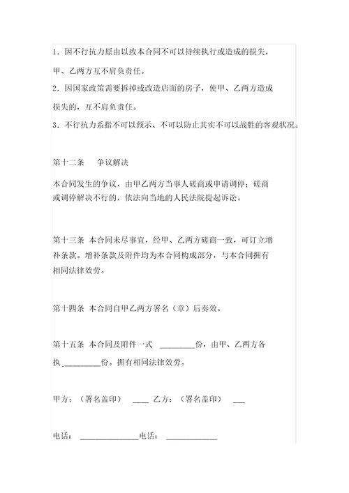 加盟店铺转让合同
