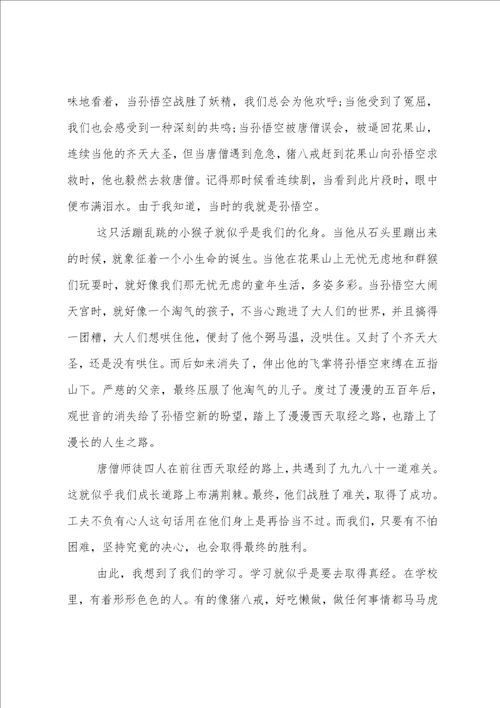 读了西游记心得体会1000字