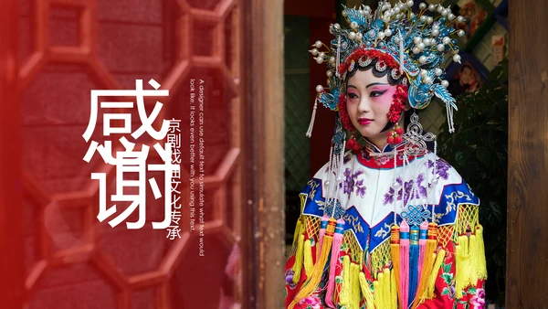中国国粹京剧文化京剧戏曲传承介绍PPT模板
