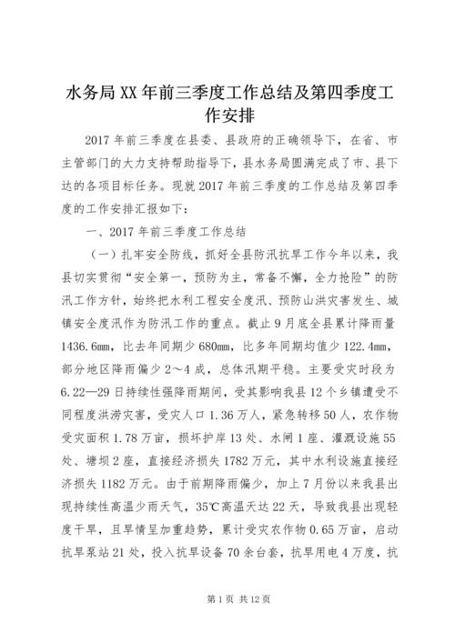 水务局XX年前三季度工作总结及第四季度工作安排.docx