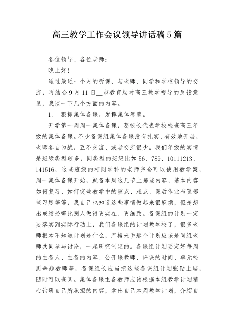 高三教学工作会议领导讲话稿5篇.docx