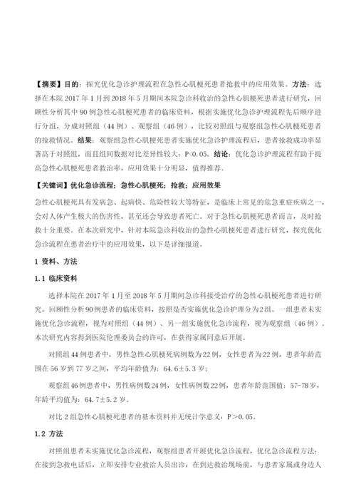 优化急诊护理流程在急性心肌梗死患者抢救中的应用效果分析.docx