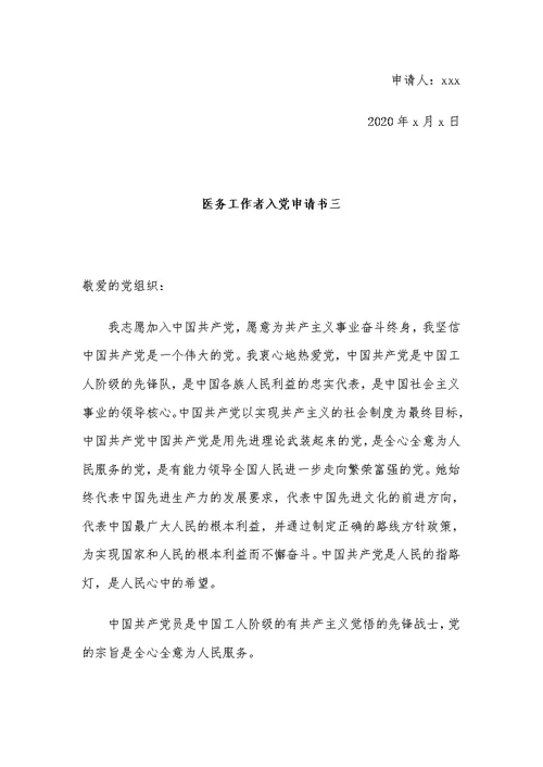 2020医务工作者入党申请书范文（5篇）