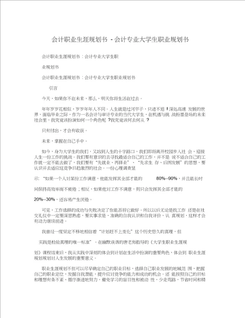 会计职业生涯规划书会计专业大学生职业规划书