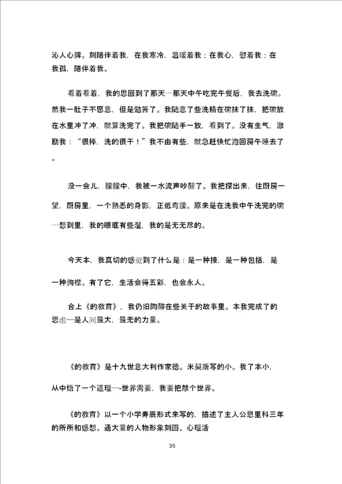 五年级爱的教育读后感400字5篇