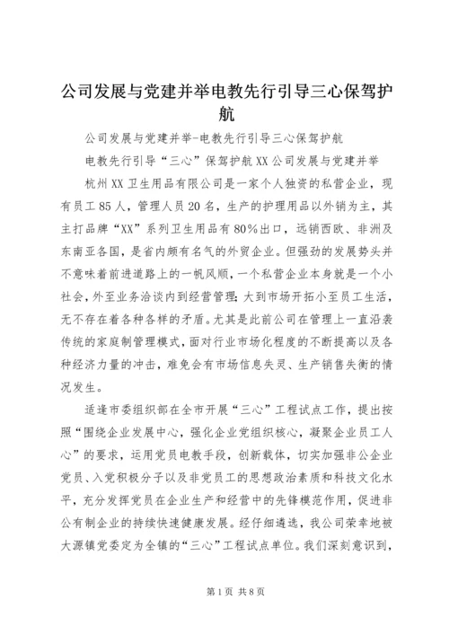 公司发展与党建并举电教先行引导三心保驾护航.docx