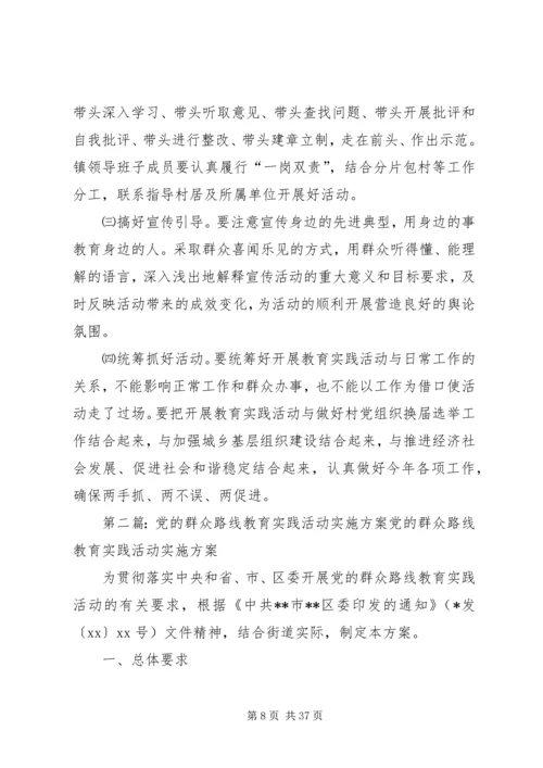 镇开展党的群众路线教育实践活动实施方案.docx