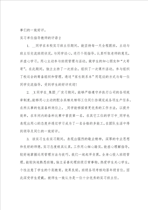 实习单位指导教师的评语