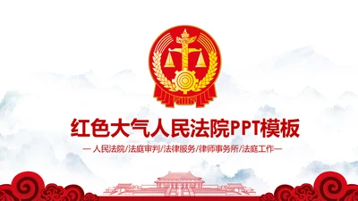 红色大气法庭法律法学宪法刑法法庭律师PPT模板