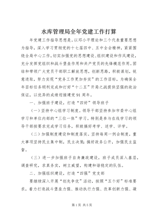 水库管理局全年党建工作打算.docx