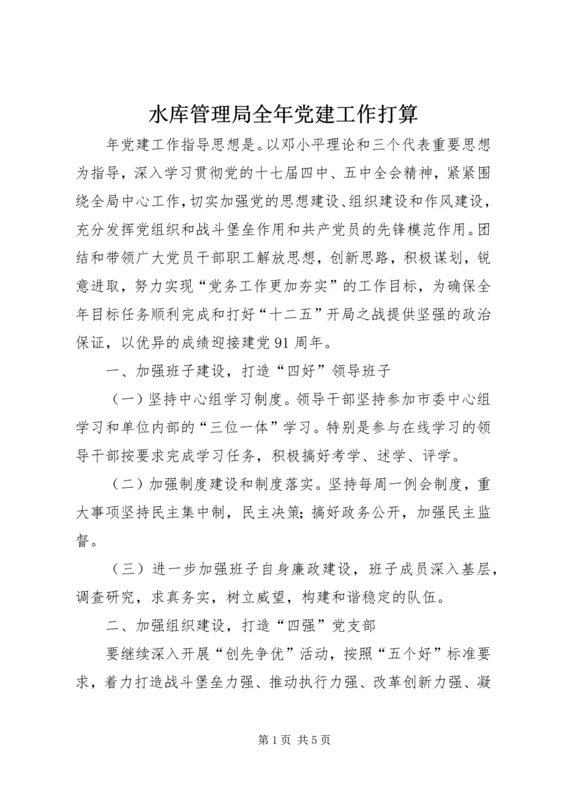 水库管理局全年党建工作打算.docx