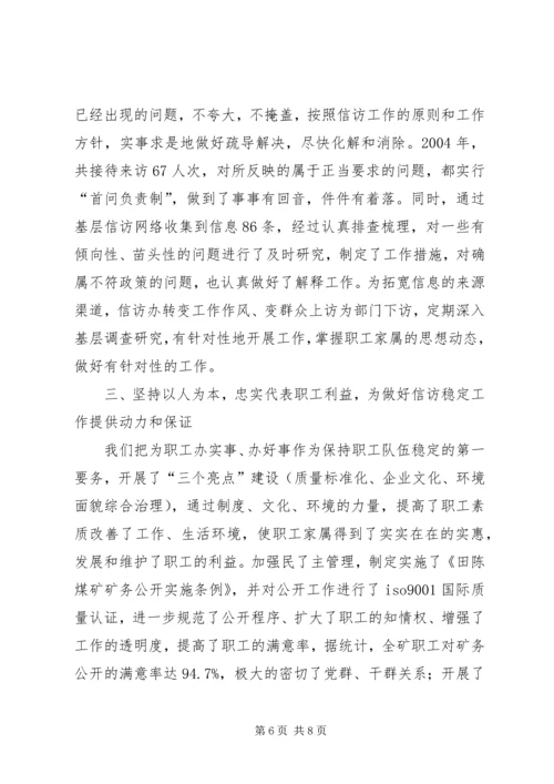 在迎接省国资委领导来矿视察时的信访工作专项汇报.docx