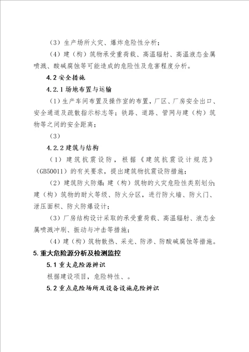 冶金建设项目初步设计安全专篇编写提纲