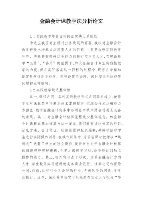 金融会计课教学法分析论文.docx