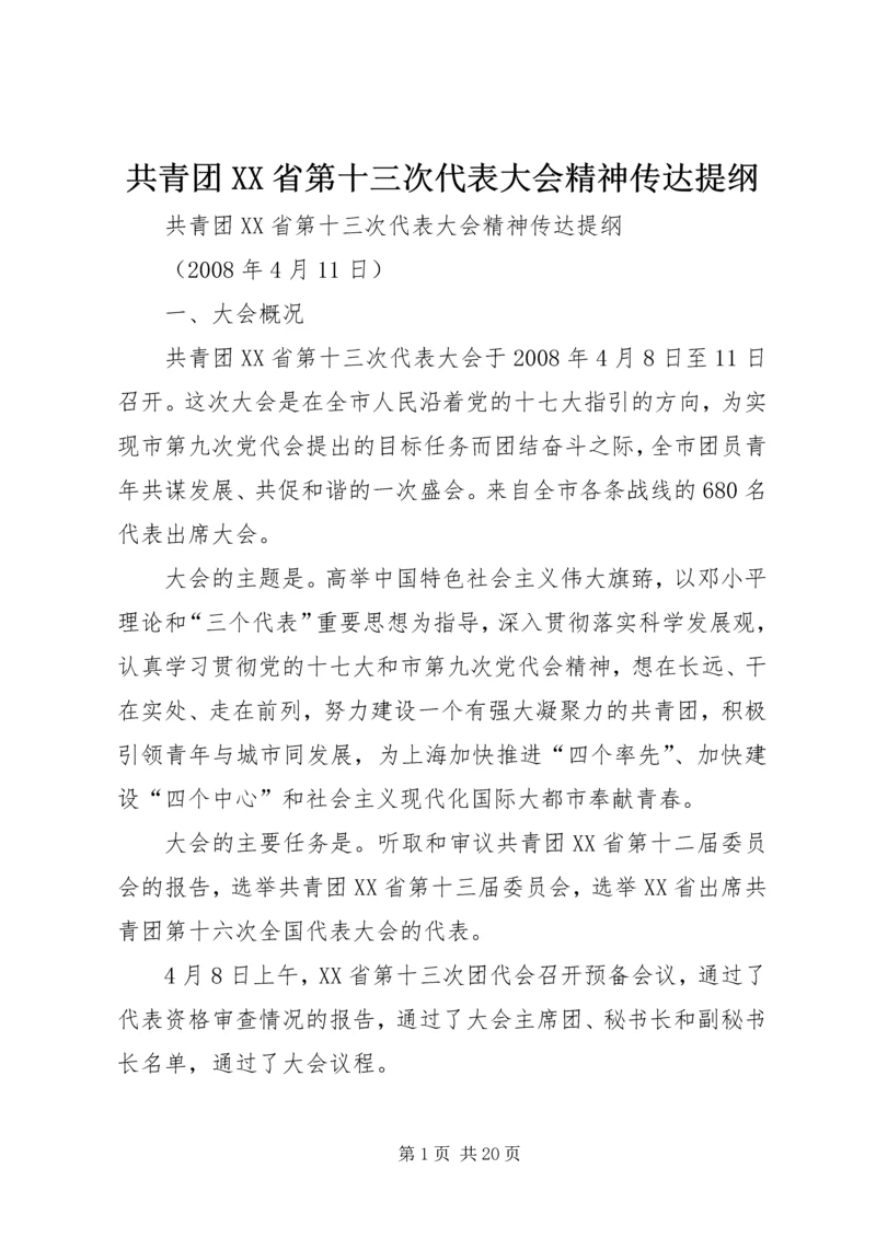 共青团XX省第十三次代表大会精神传达提纲.docx