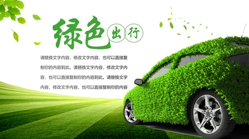 绿色低碳环保新能源汽车绿色出行PPT模板