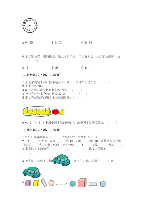 小学数学试卷一年级上册数学期末测试卷精品（全优）.docx