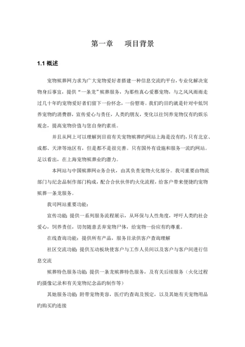 创业综合计划书宠物殡葬服务.docx