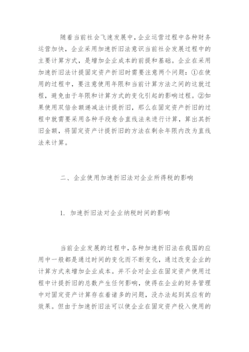 高会论文：采用加速折旧法计提固定资产折旧思考.docx