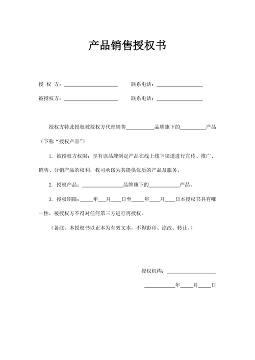 产品销售授权书