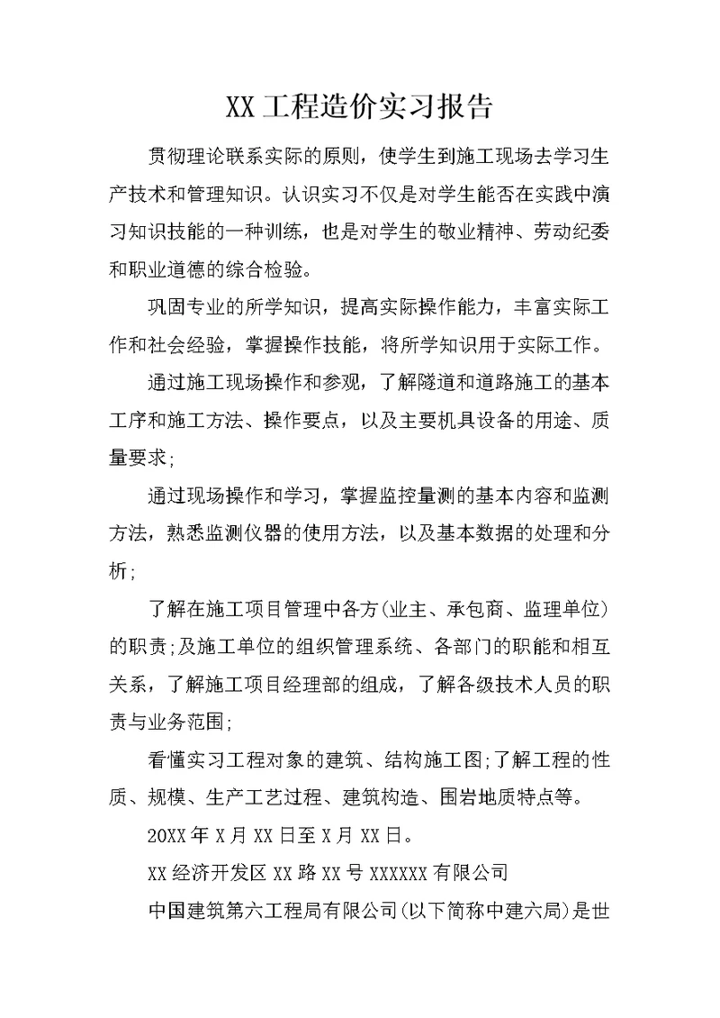 XX工程造价实习报告