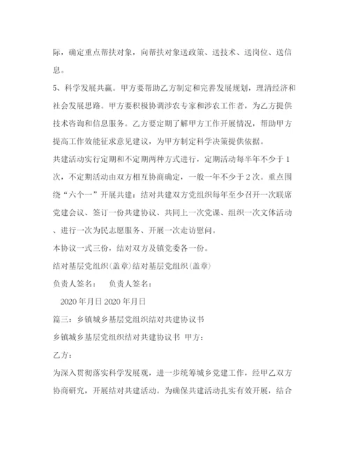 精编之乡镇城乡基层党组织结对共建协议书.docx