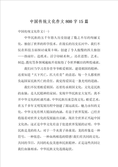 中国传统文化作文800字15篇