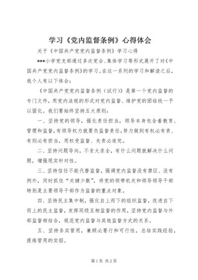 学习《党内监督条例》心得体会 (5).docx