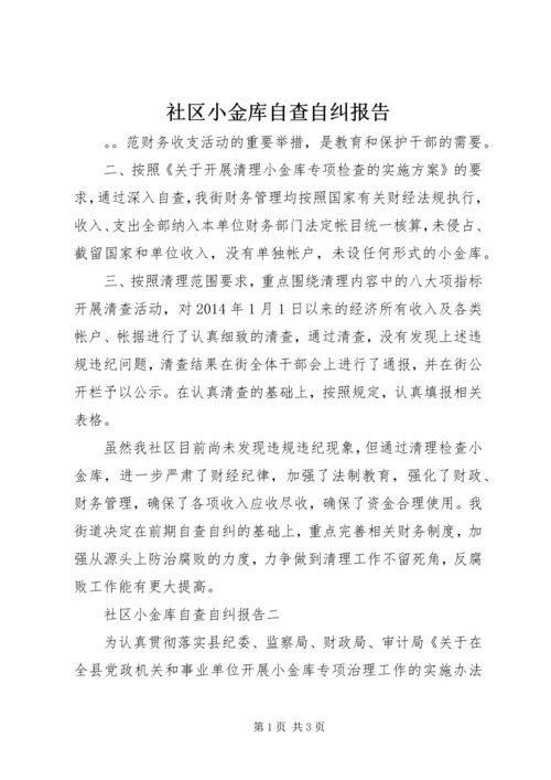 社区小金库自查自纠报告.docx