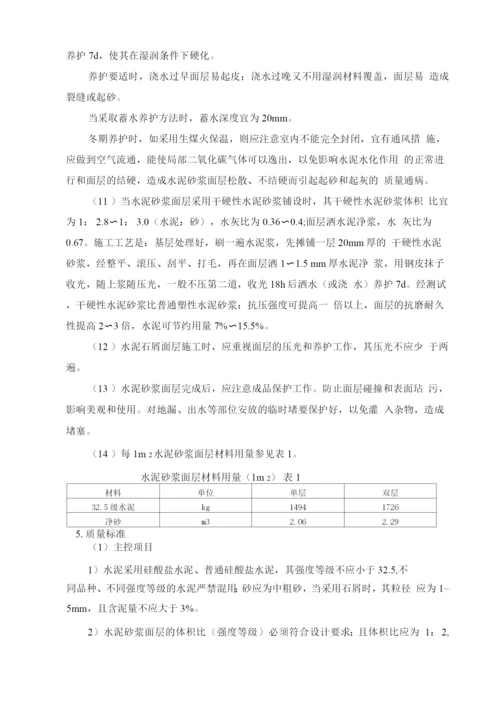 水泥砂浆面层施工方法.docx