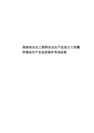 青海省安全工程师安全生产法设立民用爆炸物品生产企业的条件考试试卷.docx