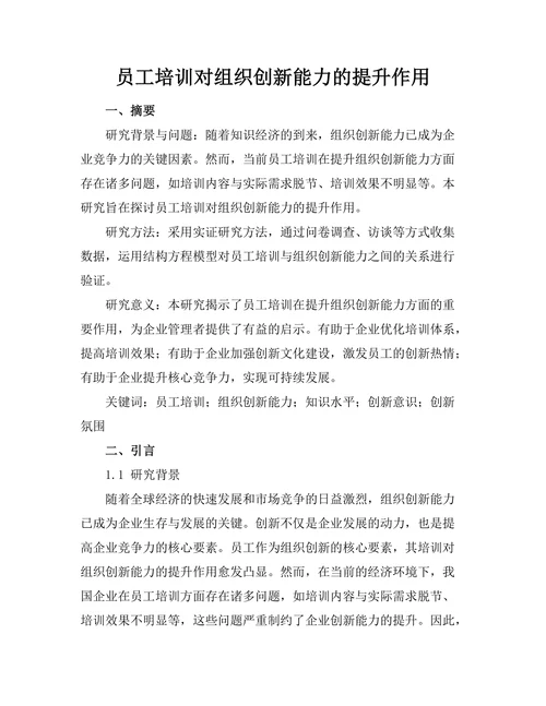 员工培训对组织创新能力的提升作用