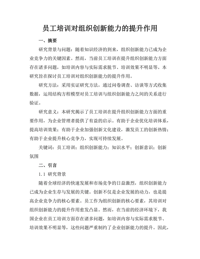 员工培训对组织创新能力的提升作用