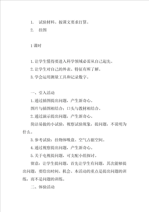 小学科学优质课一等奖教学设计