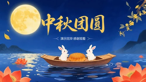深蓝橙色中国风关于中秋节传统节日介绍PPT模板