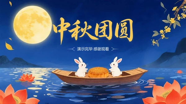 深蓝橙色中国风关于中秋节传统节日介绍PPT模板
