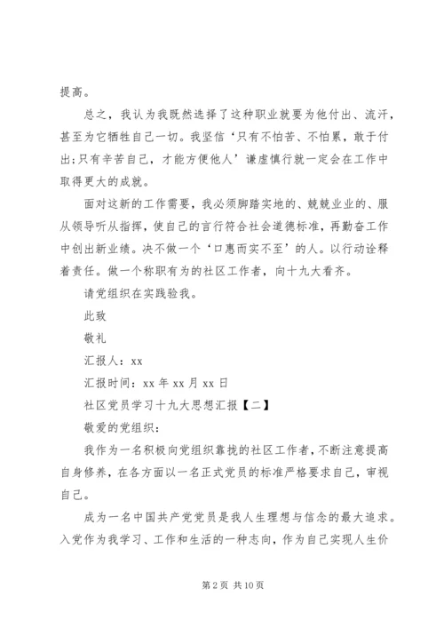 社区党员学习十九大思想汇报.docx