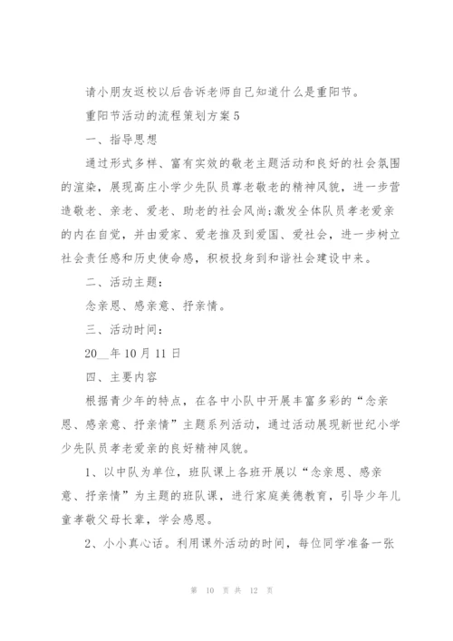 重阳节活动的流程策划方案.docx