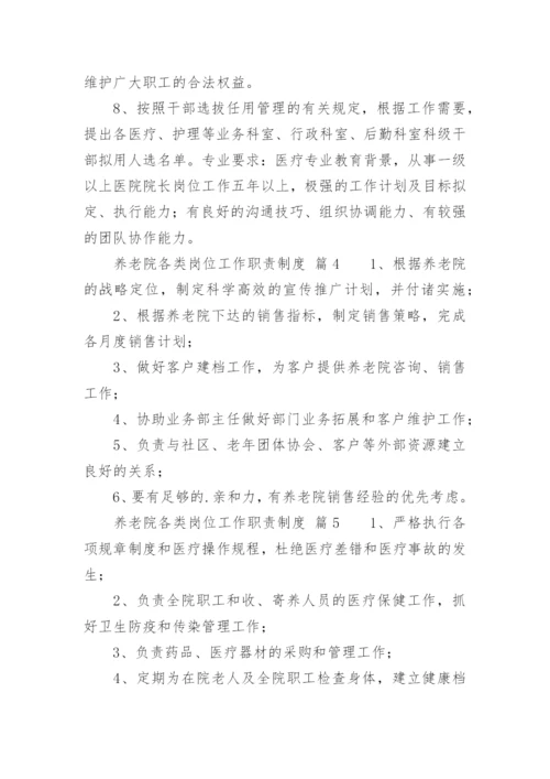 养老院各类岗位工作职责制度.docx