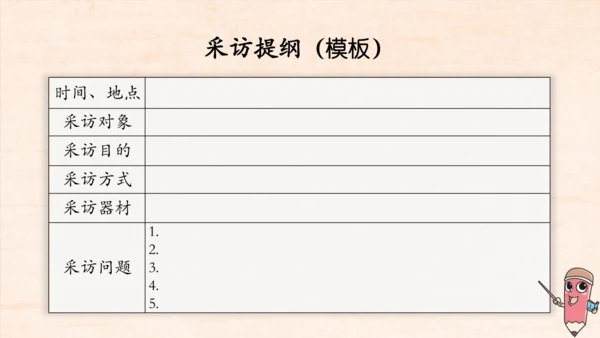 八年级语文上册第一单元任务二 新闻采访 课件