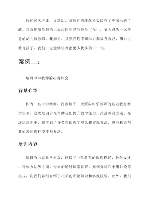 基础教育教学培训心得